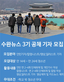 수완뉴스 3기 공채 학생기자 모집.