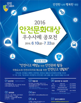 2016 안전문화대상 우수사례 공모전.