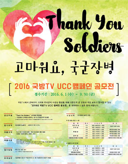 2016 국방TV UCC 캠페인 공모전