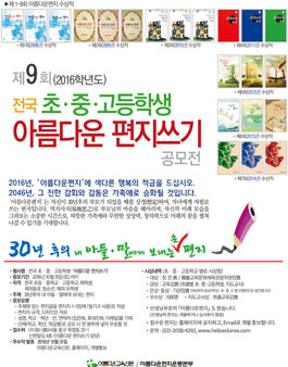 제9회 전국 초.중.고등학생 아름다운 편지쓰기 공모전.