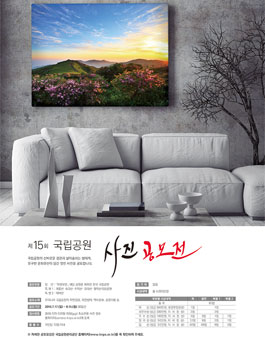 제15회 국립공원 사진공모전.
