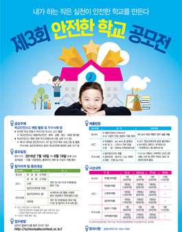 제3회 안전한 학교 공모전(포스터, UCC, 우수사례)