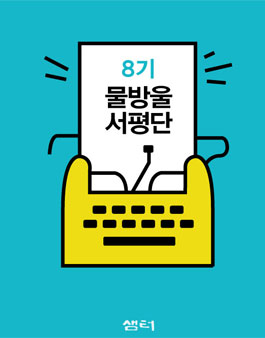 샘터 물방울 서평단 8기 모집.