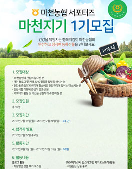 지리산마천농협 서포터즈 마천지기 1기 모집 .