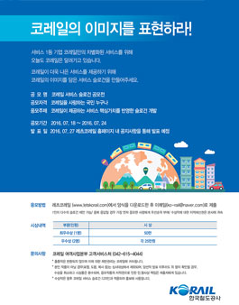 코레일 서비스 슬로건 공모전.