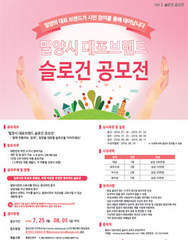 밀양시 대표브랜드 슬로건 공모전.