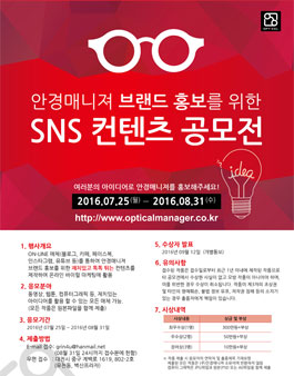 안경매니져 브랜드 홍보 SNS 컨텐츠 공모.