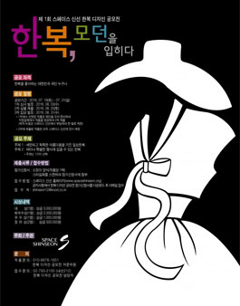 제 1회 스페이스 신선 한복 디자인 공모전.