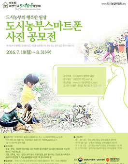 도시농부 스마트폰 사진 공모전.