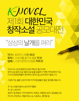[K-NOVEL] 제1회 대한민국 창작소설 공모대전.