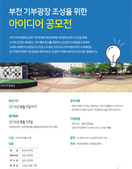 부천 기부광장 조성을 위한 아디어 공모전.