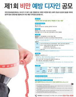 제1회 비만 예방 디자인 공모전(웹툰, 포스터).