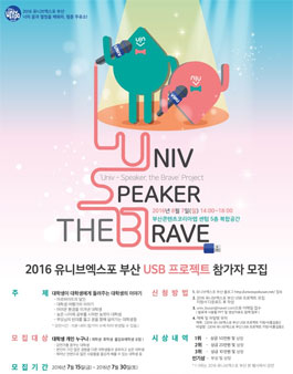 2016 유니브엑스포 부산 USB 프로젝트 참가자 모집.