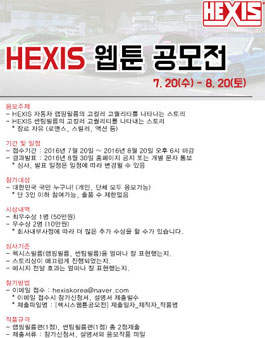 HEXIS 웹툰 공모전.