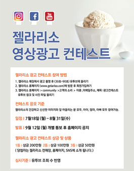 젤라리소 영상광고 콘테스트.