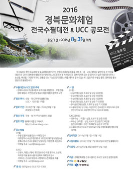 2016 경북문화체험 전국수필대전&UCC 공모전