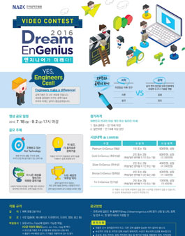 Dream EnGenius 2016 공학기술 비디오 콘테스트.