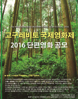 제4회 고구레비토 국제영화제 2016 단편영화 공모.