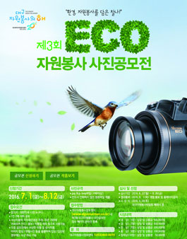 제3회 ECO자원봉사 사진공모전.