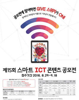 제15회 스마트 ICT 콘텐츠 공모전.