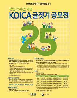 창립 25주년 기념 KOICA 글짓기 공모전(기간연장).