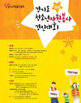 2016 경기도 청소년자원봉사 경진대회.