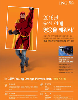 [ING생명] Young Orange Players 2016 대학생 아이디어 공모전.