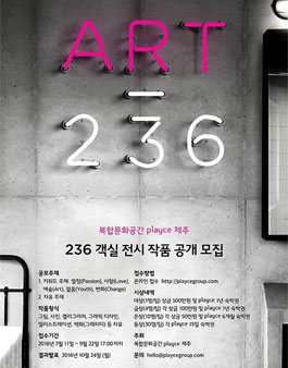 복합문화공간 playce 제주 아트콜라보레이션 ART-236 .