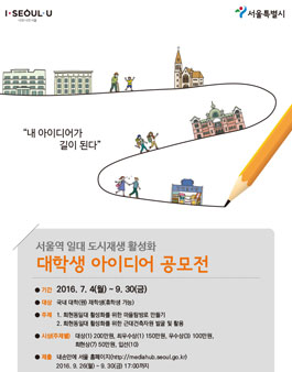 서울역 일대 도시재생활성화 대학(원)생 아이디어 공모전.
