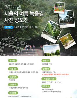 2016년 서울의 여름 녹음길 사진 공모전.