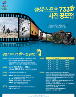 2016 생생 스포츠 7330 사진공모전.