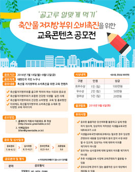 축산물저지방부위 소비촉진을 위한 교육콘텐츠 공모전.