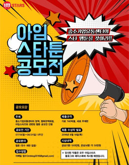 중소기업유통센터 아임스타툰 웹툰공모전.