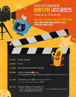 국가기술표준원 바른단위 UCC 공모전