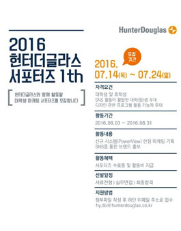 2016 헌터더글라스 서포터즈 1기 모집.