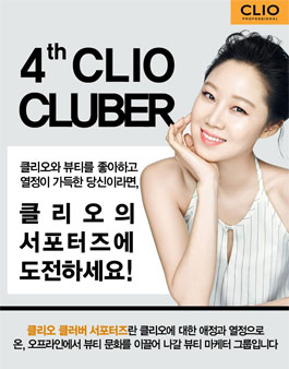 클리오 서포터즈 클리오 클러버 4기 모집.