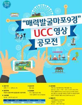 매력발굴 마포9경 UCC 영상 공모전