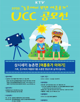 2016 농촌에서 보낸 여름휴가 UCC 공모전