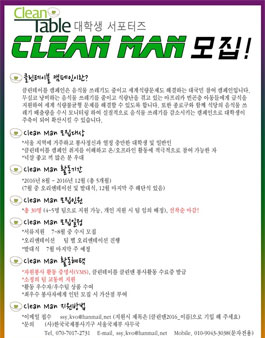 2016년 클린테이블 캠페인을 함께 할 클린맨(Clean Man) 모집.