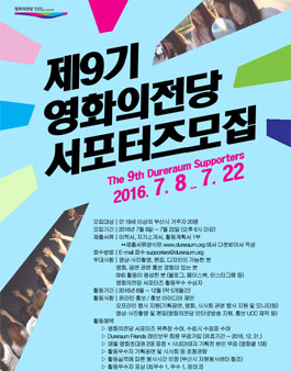 제9기 영화의전당 서포터즈 모집.