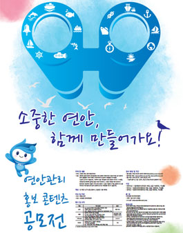 연안관리 홍보 콘텐츠 공모전.