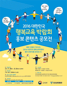 2016 대한민국 행복교육박람회 홍보 콘텐츠 공모전.