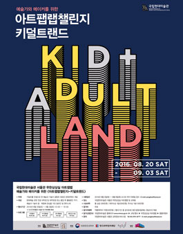 국립현대미술관 서울관 무한상상실 아트팹랩 아트팹랩챌린지-키덜트랜드.