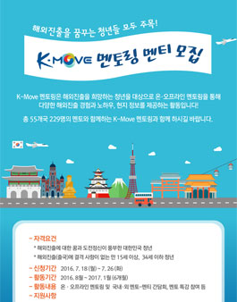 2016년 K-Move 멘토단 멘티모집.