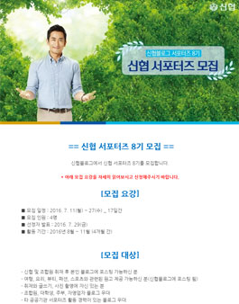신협 서포터즈 8기 모집.