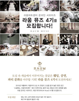 라움아트센터 온라인 서포터즈 라움 뮤즈 4기 모집.