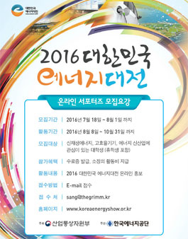 2016 대한민국 에너지 대전 온라인서포터즈 모집.
