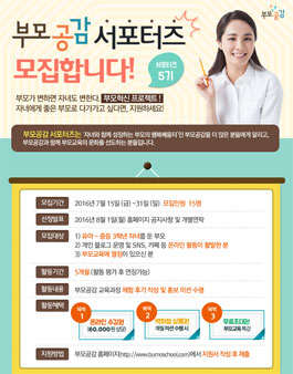 부모공감 서포터즈 5기 모집(대상:유아~중등 3학년 자녀를 둔 부모).