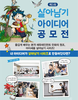 제3회 살아남기 아이디어 공모전.