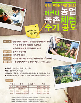 제7회 우장춘 박사를 아세요? 어린이 농업․농촌체험 수기 공모.